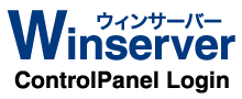 ウィンサーバー　コントロールパネルログイン